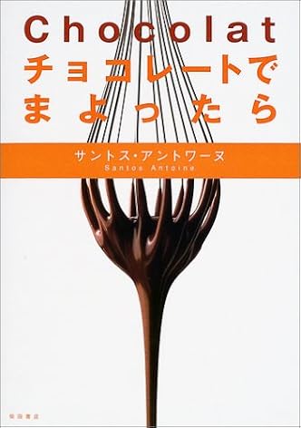 Chocolat チョコレートでまよったら 単行本 20041 Chocolat チョコレートでまよったら 単行本 20041